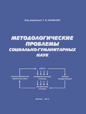 cover image of Методологические проблемы социально-гуманитарных наук